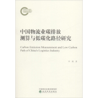 醉染图书中国物流业碳排放测算与低碳化路径研究9787521814576