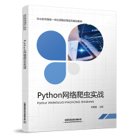 醉染图书Python网络爬虫实战9787113286583