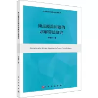 醉染图书顶点覆盖问题的求解算法研究9787030724069