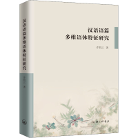 醉染图书汉语语篇多维语体特征研究9787542674364