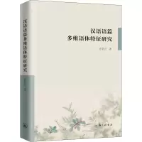 醉染图书汉语语篇多维语体特征研究9787542674364