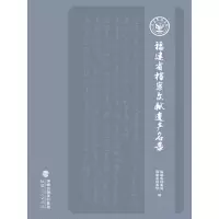 醉染图书福建省档案文献遗产名录9787211081219