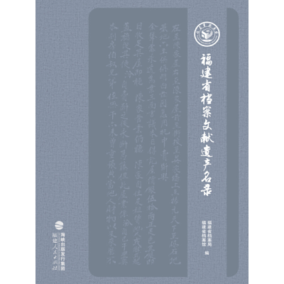 醉染图书福建省档案文献遗产名录9787211081219