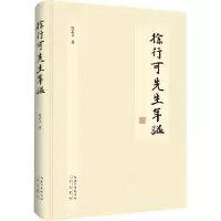 醉染图书徐行可先生年谱97875403662