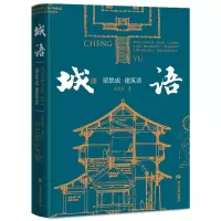 醉染图书城语:梁思成建筑谈9787509015957