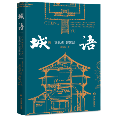 醉染图书城语:梁思成建筑谈9787509015957