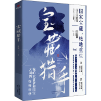 醉染图书宝藏猎手9787201159812