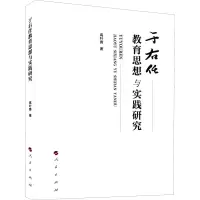 醉染图书于右任教育思想与实践研究9787010242057