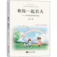 醉染图书和你一起长大——小学生阅读思考新体验9787576601367