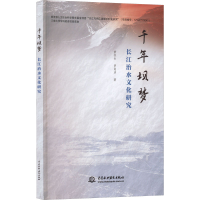 醉染图书千年坝梦 长江治水文化研究9787517091028