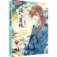 醉染图书还来就荔枝 2 漫画版9787514871883