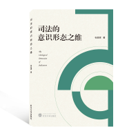 醉染图书司法的意识形态之维9787307229785