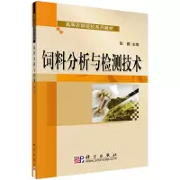 醉染图书饲料分析与检测技术9787030224286