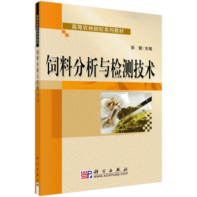 醉染图书饲料分析与检测技术9787030224286