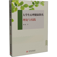 醉染图书大学生心理健康教育:理论与实践9787568076036