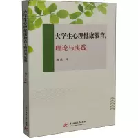 醉染图书大学生心理健康教育:理论与实践9787568076036
