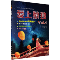 醉染图书爱上数独 Vol.49787030652591