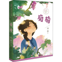 醉染图书葡萄9787556248421