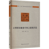 醉染图书京冀驿站聚落空间之建筑营造9787112240876