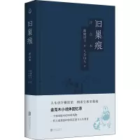 醉染图书旧巢痕 评点本9787559639738