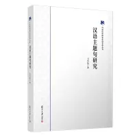 醉染图书汉语主题句研究/21世纪中国文化语言学丛书9787309160642
