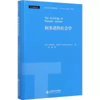 醉染图书阿多诺的社会学9787303254927