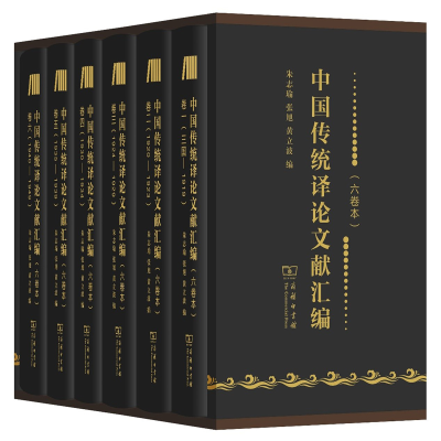 醉染图书中国传统译献汇编 翻译研究参考资料9787100177344