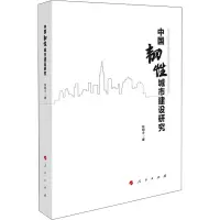 醉染图书中国韧城市建设研究9787010245430