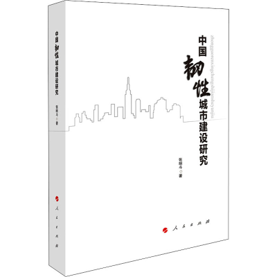 醉染图书中国韧城市建设研究9787010245430