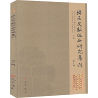 醉染图书出土文献综合研究集刊 0辑9787553112497