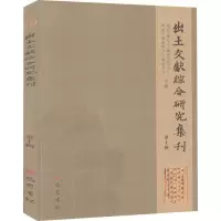 醉染图书出土文献综合研究集刊 0辑9787553112497