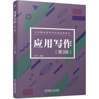 醉染图书应用写作 第3版9787111652519