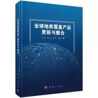 醉染图书全球地表覆盖产品更新与整合(精)9787030652959