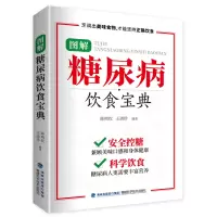 醉染图书图解糖尿病饮食宝典9787533566203