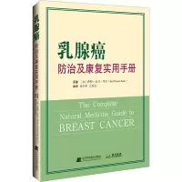 醉染图书乳腺癌防治及康复实用手册9787559115478