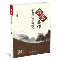 醉染图书国医名师心血管病诊治绝技9787518986002