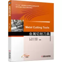 醉染图书金属切削刀具9787111644583