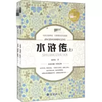 醉染图书水浒传(全2册)9787544218313