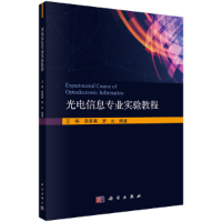 醉染图书光电信息专业实验教程9787030650252