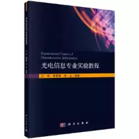 醉染图书光电信息专业实验教程9787030650252
