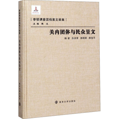 醉染图书关内团体与民众呈文9787305086519