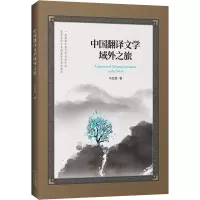 醉染图书中国翻译文学域外之旅9787500170747