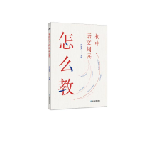 醉染图书初中语文阅读怎么教9787570529131