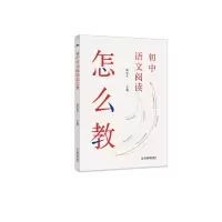 醉染图书初中语文阅读怎么教9787570529131