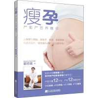 醉染图书瘦孕 产前产后养瘦书9787559114037