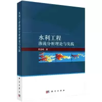 醉染图书水利工程渗流分析理论与实践9787030714206