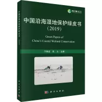 醉染图书中国沿海湿地保护绿皮书(2019)9787030650832