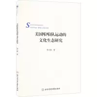 醉染图书美国啦啦队运动的文化生态研究9787564434144