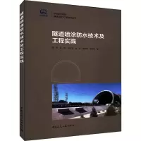 醉染图书隧道喷涂防水技术及工程实践9787112274420