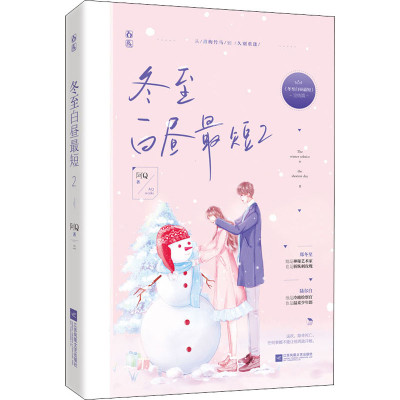 醉染图书冬至白昼短 29787559446152